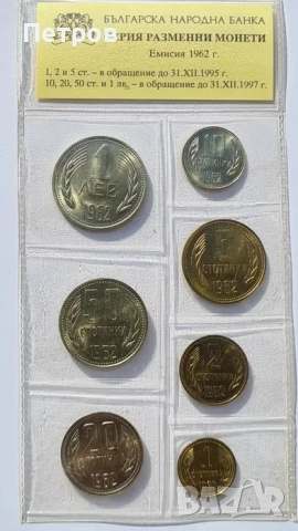 Продавам серия разменни монети 1962 г.
