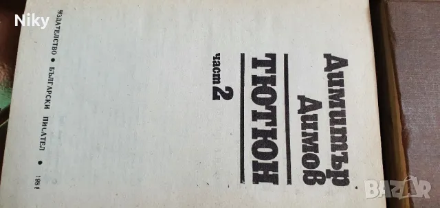 Димитър Димов-Тютюн 1 и  2 том , снимка 4 - Художествена литература - 47620570