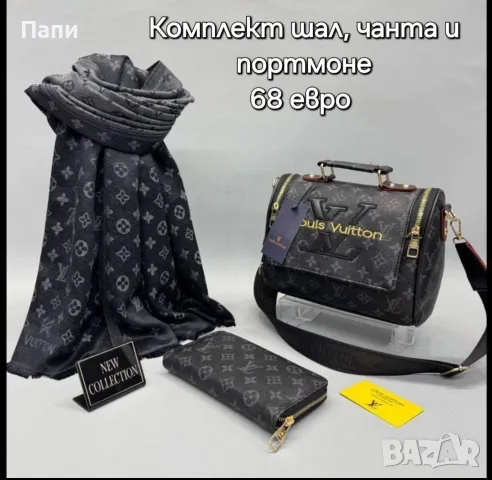 Комплект чанта, шал и портмоне Louis Vuitton 