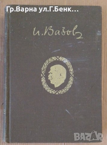 Нова земя  Иван Вазов