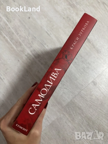 Самодива | Краси Зуркова , снимка 2 - Художествена литература - 56545421