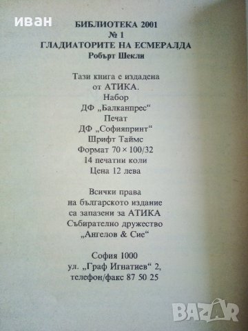 Гладиаторите на Есмералда - Робърт Шекли - 1992г., снимка 3 - Художествена литература - 36927352