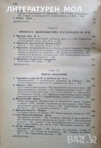 История на западноевропейската философия. Г. Ф. Александров1946Г., снимка 5 - Други - 29232729