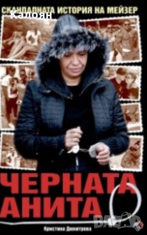 Кристина Димитрова - Черната Анита (2017)