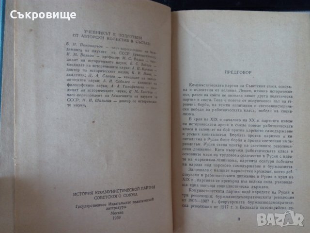 История на Комунистическата партия на Съветския съюз, снимка 3 - Специализирана литература - 32669295