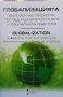 Глобализацията: Въпроси на теорията, поглед към екологичната и социалната практика, снимка 1 - Специализирана литература - 30238869