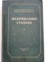 Модернизация станков - И.Кучер,А.Кучер - 1953 г., снимка 1 - Специализирана литература - 30553207