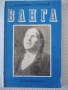 Книга "Ванга - Красимира Стоянова" - 136 стр., снимка 1