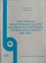 ПРАКТИКА НА АРБИТРАЖНИЯ СЪД ПРИ БЪЛГАРСКАТА ТЪРГОВСКО-ПРОМИШЛЕНА ПАЛАТА 1998-1999г.