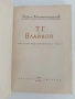 Т.Г.Влайков, снимка 5