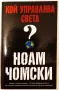 Ноам Чомски - Кой управлява света, снимка 1