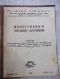 Книга "Трудова просвета" - 360 стр., снимка 14