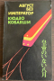 книга АВГУСТ БЕЗ ИМПЕРАТОР  от Кюдзо Кобаяши, снимка 1