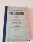 Елементарно ръкододство по гражданско право 1930г.