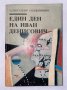 Един ден на Иван Денисович , снимка 1 - Художествена литература - 31277033