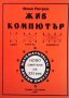 Жив компютър Илия Петров, снимка 1 - Енциклопедии, справочници - 36952418