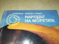НАРОДЪТ НА МОРЕТАТА 2912241623, снимка 4