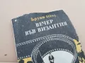 ВЕЧЕР ВЪВ ВИЗАНТИЯ 0402250649, снимка 5
