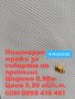 Мрежа за добив на прополис, с ширина 0,90 м (5,30 лв/линеен метър), снимка 1 - За пчели - 25715166
