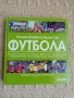  Пълна енциклопедия на футбола , снимка 1