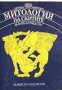 Поредица Световни митологии: Митология на скитите, снимка 1 - Художествена литература - 38029306
