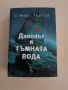 Книга - Дяволът и тъмната вода - Стюарт Търтън, снимка 1