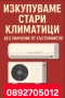 Изкупуване на климатици - Пловдив, Пазарджик - Изкупувам климатици/Купувам климатици и термопомпи , снимка 3
