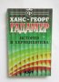 Книга История и херменевтика - Ханс-Георг Гадамер 1994 г., снимка 1 - Други - 31205092