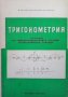 Тригонометрия за 11. клас Н. Павлов, снимка 1 - Учебници, учебни тетрадки - 35262729