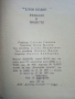 Разкази и повести - Елин Пелин - 1977г., снимка 3