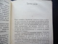 При извора на живота Камен Калчев когато бях малък Отечество, снимка 3