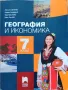 Учебник по география и икономика, за 7 ми клас, Просвета плюс, снимка 1