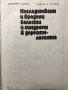 Наследствени и вродени болести и синдроми в дерматологията В. Андреев, Н. Златков, снимка 3