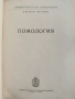 Помология 1958г, снимка 6
