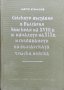 Селските въстания в България към края на XVIII в. и началото на XIX в. , снимка 1