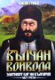 Вълчан войвода. Книга 1-3 Васил Гинев, снимка 3
