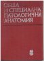 Учебници по медицина 16 бр. за 50 лв., снимка 2