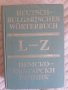 Два тома немско-български речници. Издателство на Българската Академия на науките от 1984г. , снимка 6