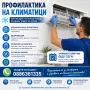 Профилактика на КЛИМАТИЦИ, снимка 1