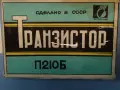 транзистор германиев USSR П210Б(Р210В) 12А/65V/45W/0.1MHz USSR, снимка 2