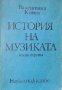 История на музиката част 3, снимка 1 - Художествена литература - 18232857