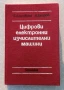 Цифрови електронни изчислителни машини / ръководство по цифрови  ЕИМ, снимка 1