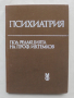 Книга Психиатрия - Иван Темков и др. 1983 г.