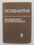 Книга Психиатрия - Иван Темков и др. 1983 г., снимка 1 - Специализирана литература - 44587212