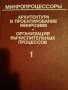 Микропроцессоры. Книга 1: Архитектура и проектирование микро-ЭВМ. Организация вычислительных процесс, снимка 1 - Специализирана литература - 42879360