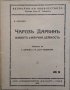 Чарлзъ Дарвинъ - животъ и научна дейность. В. Битнер 1929 г.