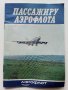 Пассажиру Аерофлота  - Брошура  - 1989г., снимка 1 - Други ценни предмети - 40061914