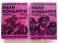 Иван Кондарев  том 1 и 2 - Емилиан Станев - 1971г., снимка 1