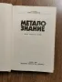 Металознание- академик Ангел Балески-изд 1988г., снимка 2