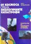 От космоса срещу екологичните катастрофи - Гаро Мардиросян, снимка 1 - Българска литература - 31018708